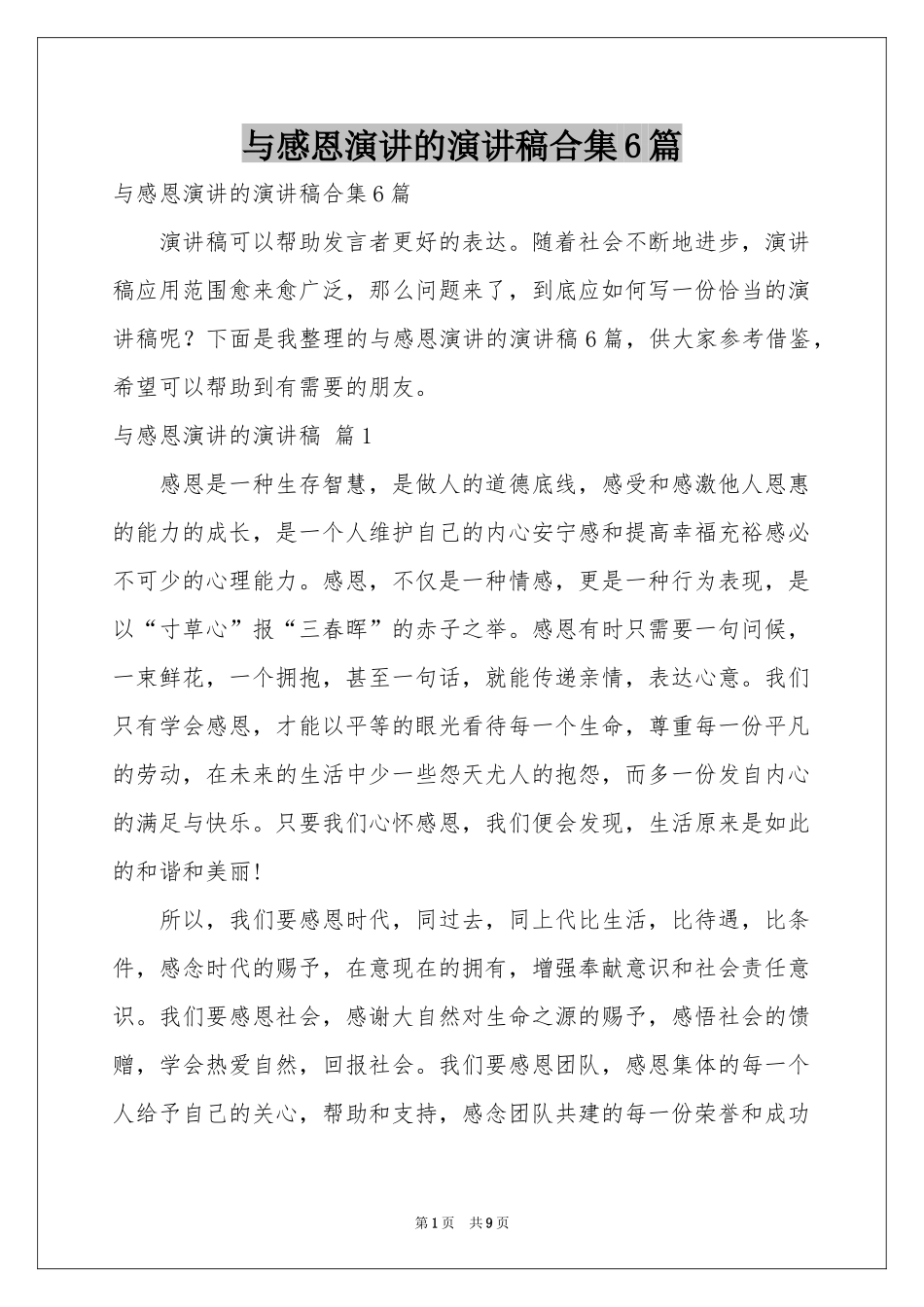 与感恩演讲的演讲稿合集6篇_第1页