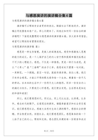 与感恩演讲的演讲稿合集6篇