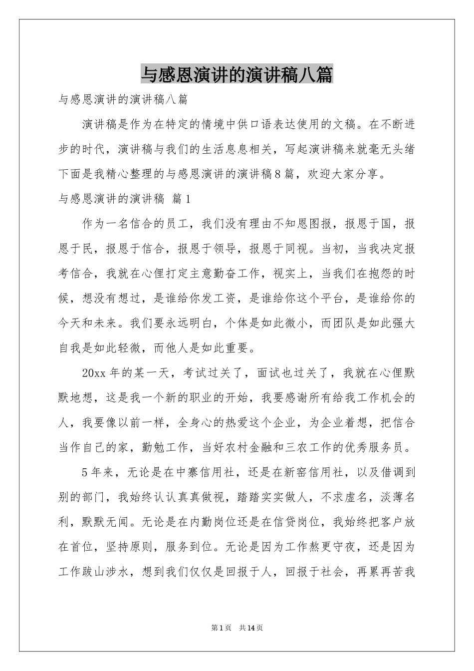 与感恩演讲的演讲稿八篇_第1页