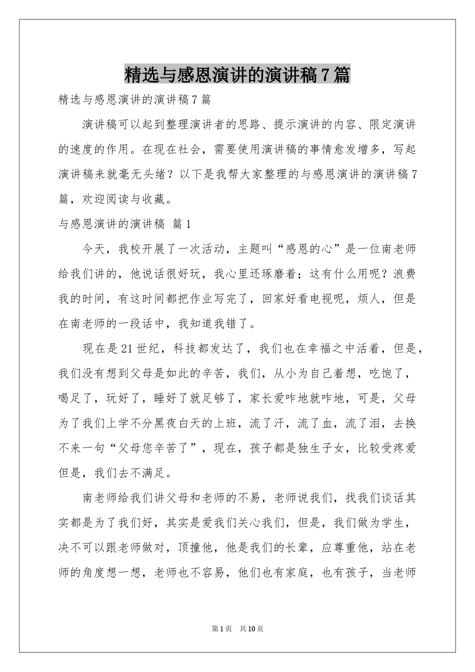 与感恩演讲的演讲稿7篇_第1页