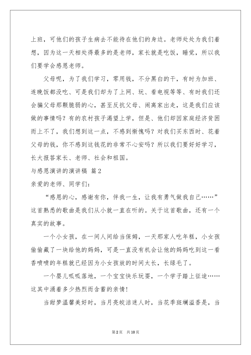 与感恩演讲的演讲稿7篇_第2页