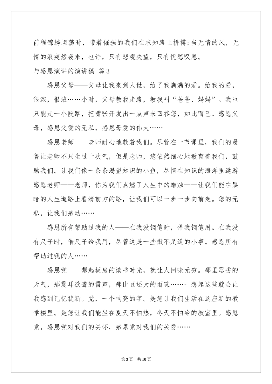 与感恩演讲的演讲稿7篇_第3页