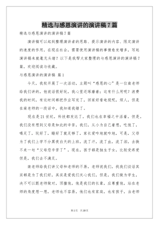 与感恩演讲的演讲稿7篇