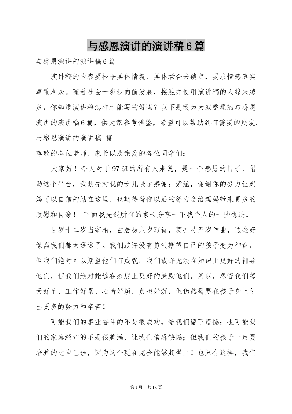 与感恩演讲的演讲稿6篇_第1页