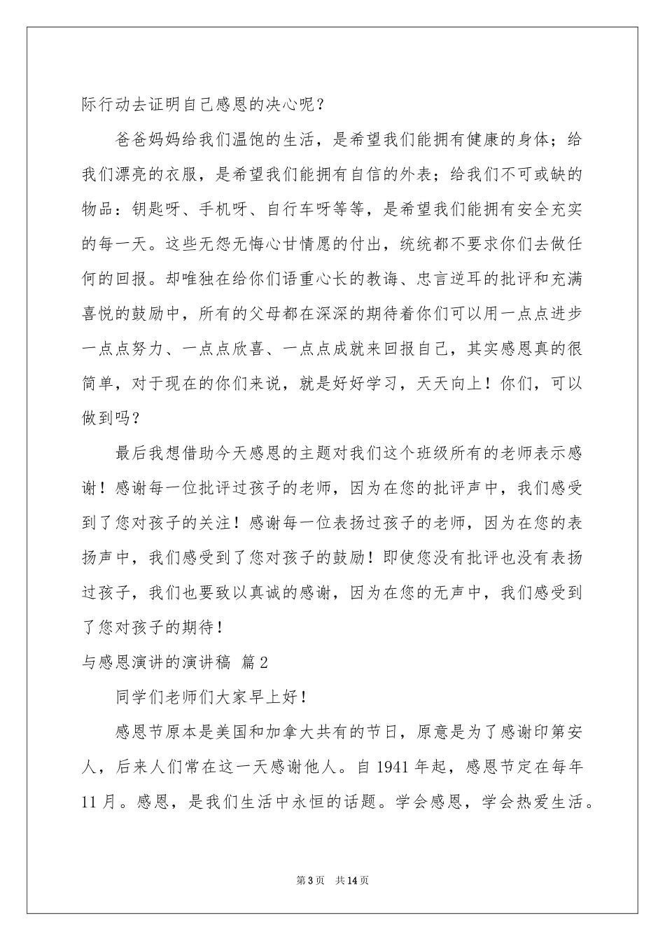 与感恩演讲的演讲稿6篇_第3页