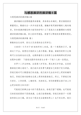 与感恩演讲的演讲稿6篇