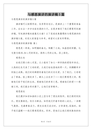 与感恩演讲的演讲稿5篇