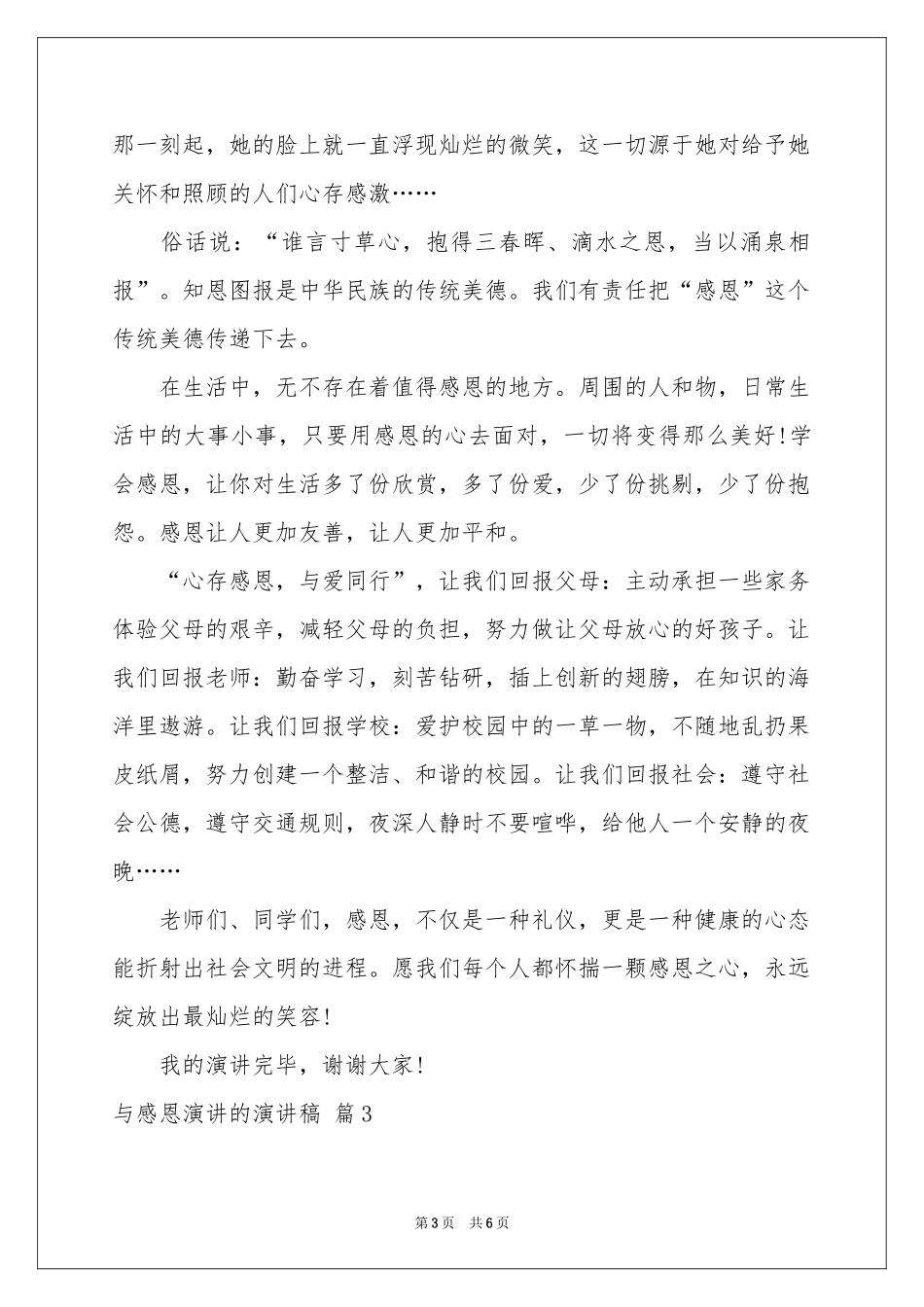 与感恩演讲的演讲稿4篇_第3页
