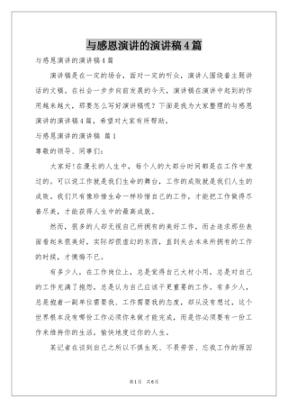 与感恩演讲的演讲稿4篇