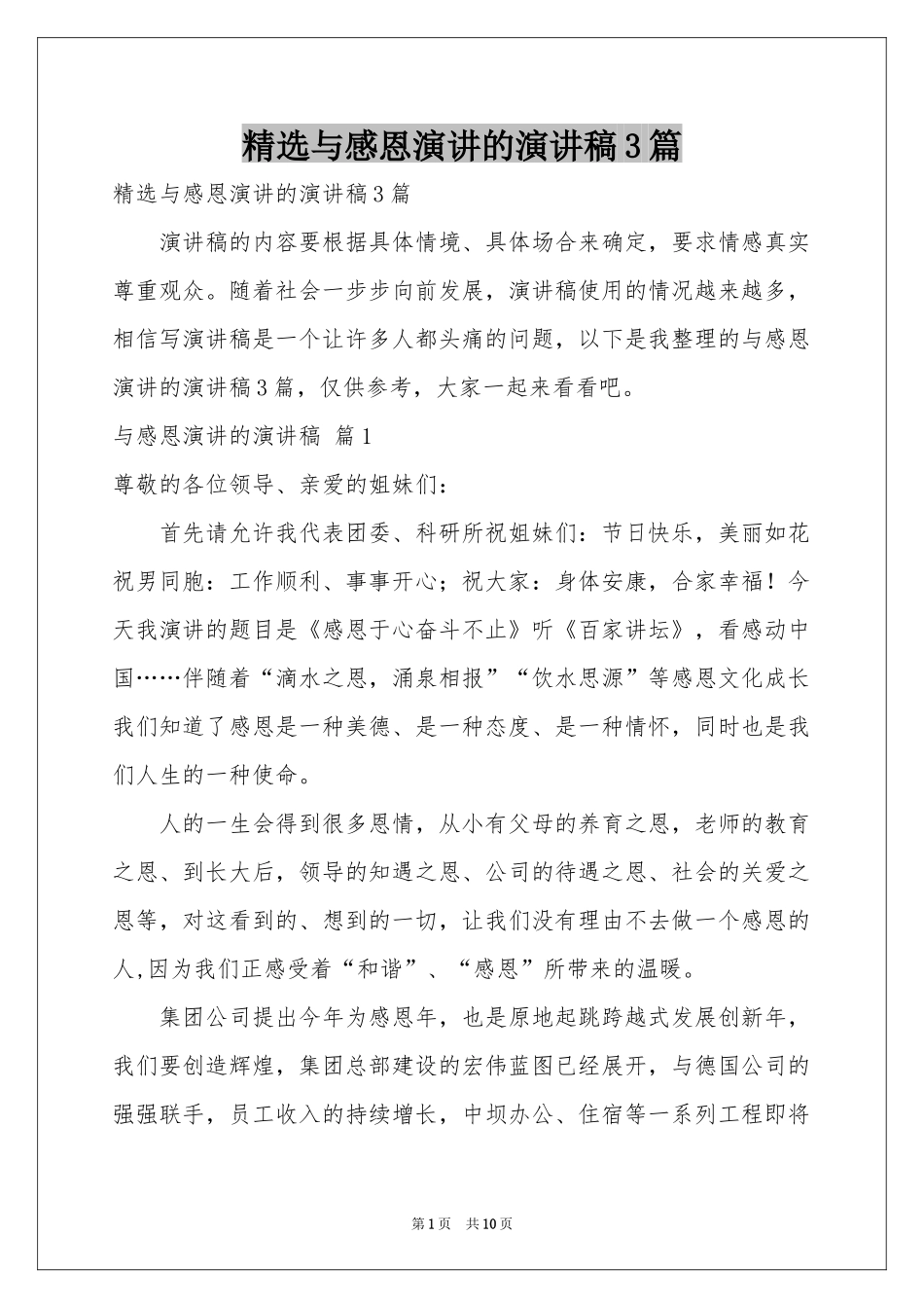 与感恩演讲的演讲稿3篇_第1页