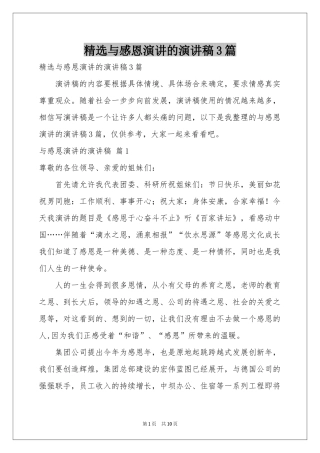 与感恩演讲的演讲稿3篇