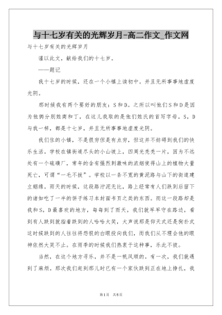 与十七岁有关的光辉岁月-高二作文_作文网