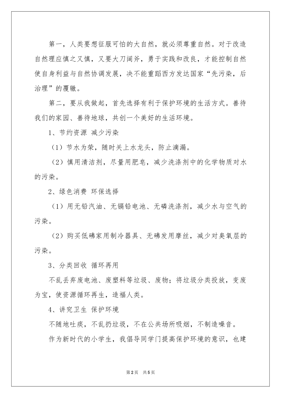 与保护环境有关的建议书_第2页