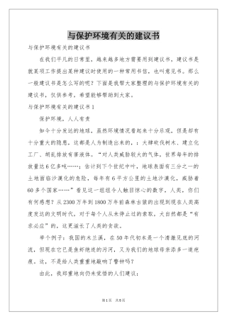 与保护环境有关的建议书