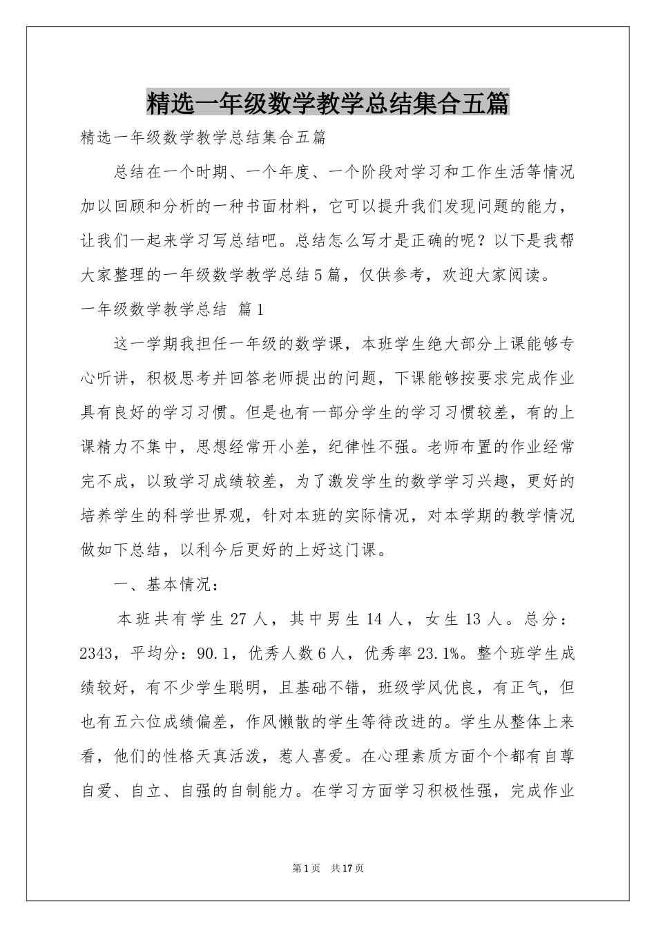 一年级数学教学参考总结集合五篇_第1页