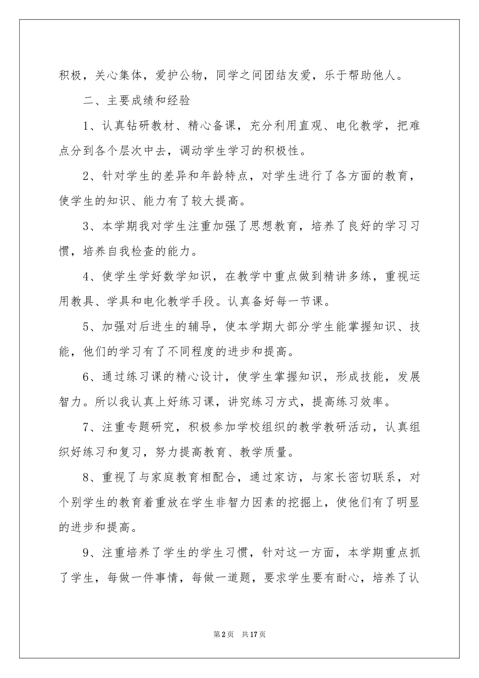 一年级数学教学参考总结集合五篇_第2页