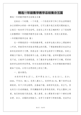 一年级数学教学参考总结集合五篇