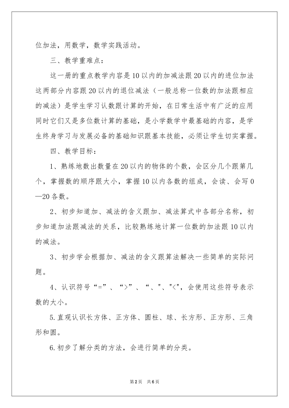一年级数学教学参考计划10篇_第2页