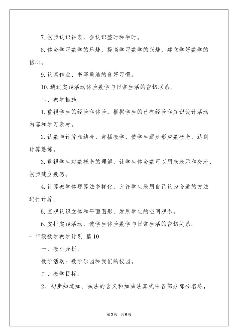 一年级数学教学参考计划10篇_第3页