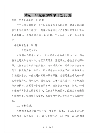 一年级数学教学参考计划10篇