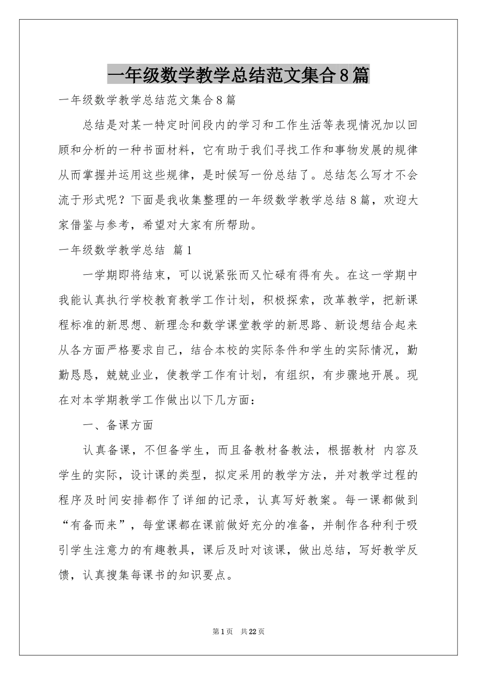 一年级数学教学参考总结范本集合8篇_第1页