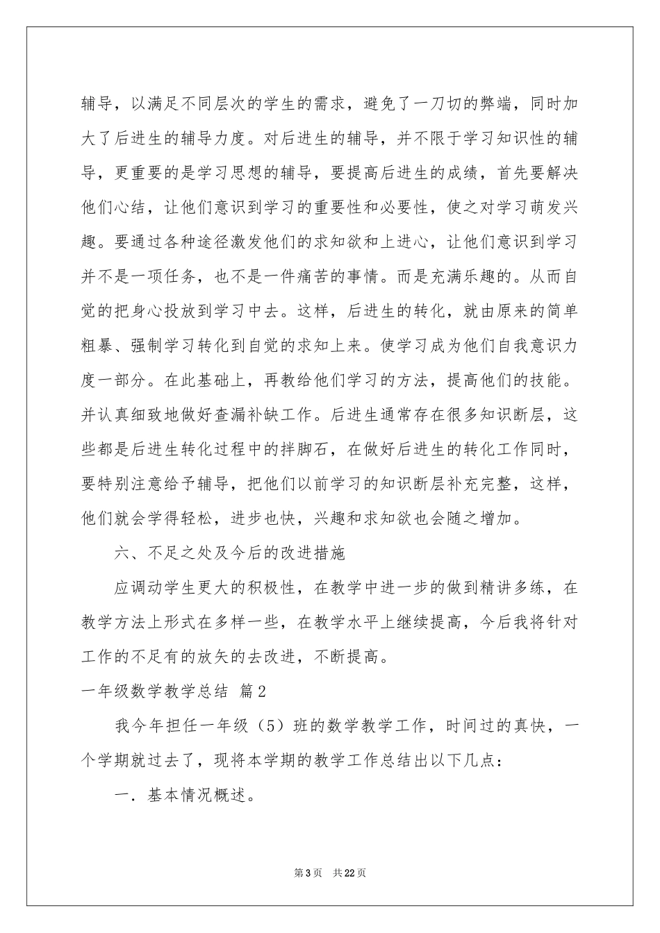 一年级数学教学参考总结范本集合8篇_第3页