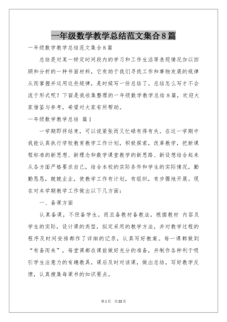 一年级数学教学参考总结范本集合8篇