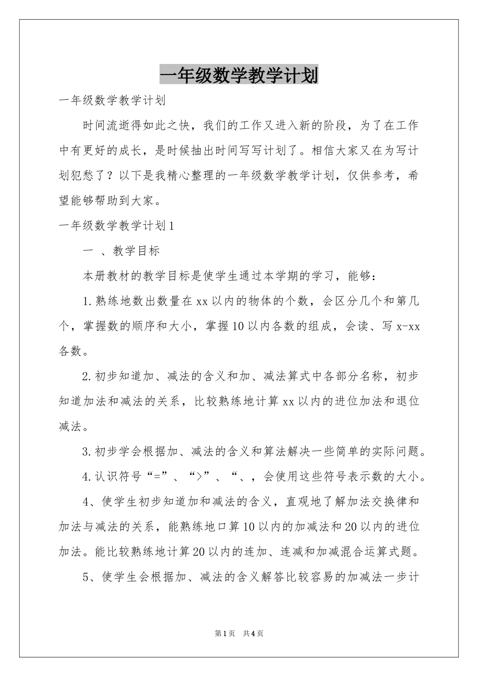 一年级数学教学参考计划_第1页