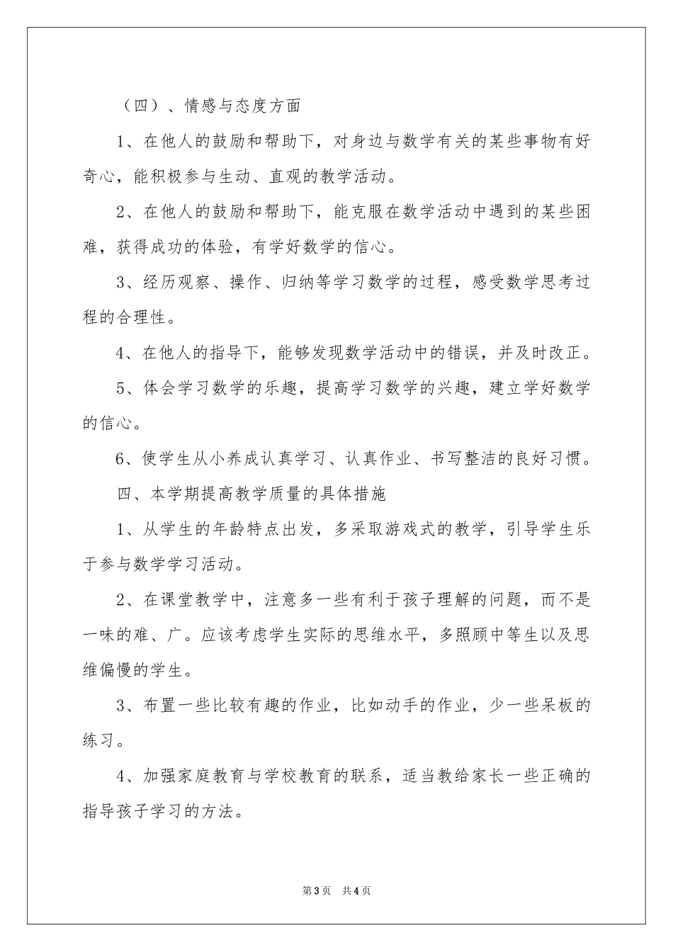 一年级数学教学参考计划_第3页