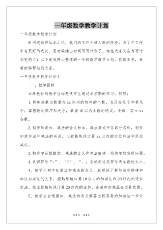 一年级数学教学参考计划