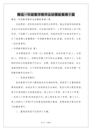 一年级数学教学参考总结模板集锦十篇