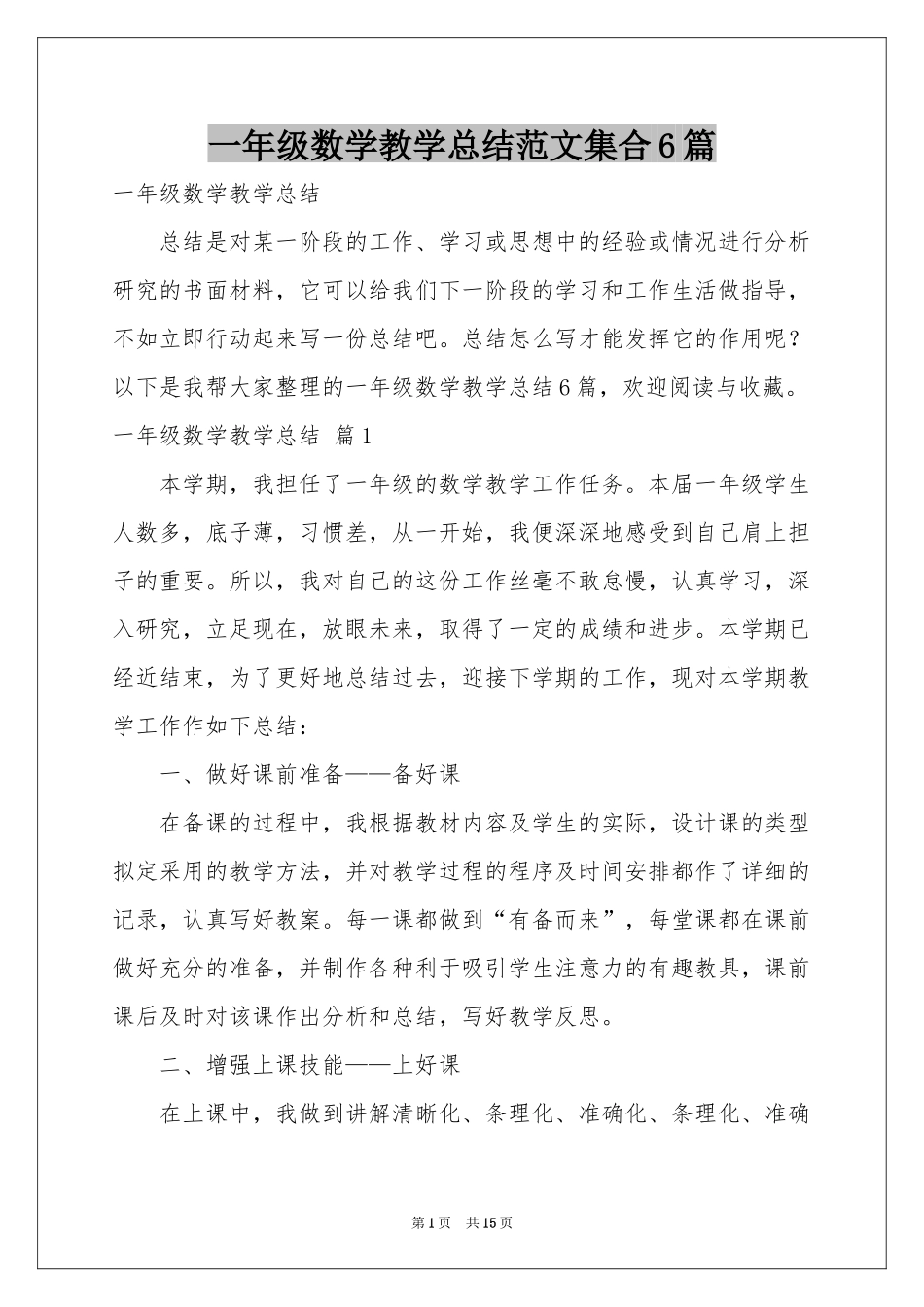 一年级数学教学参考总结范本集合6篇_第1页