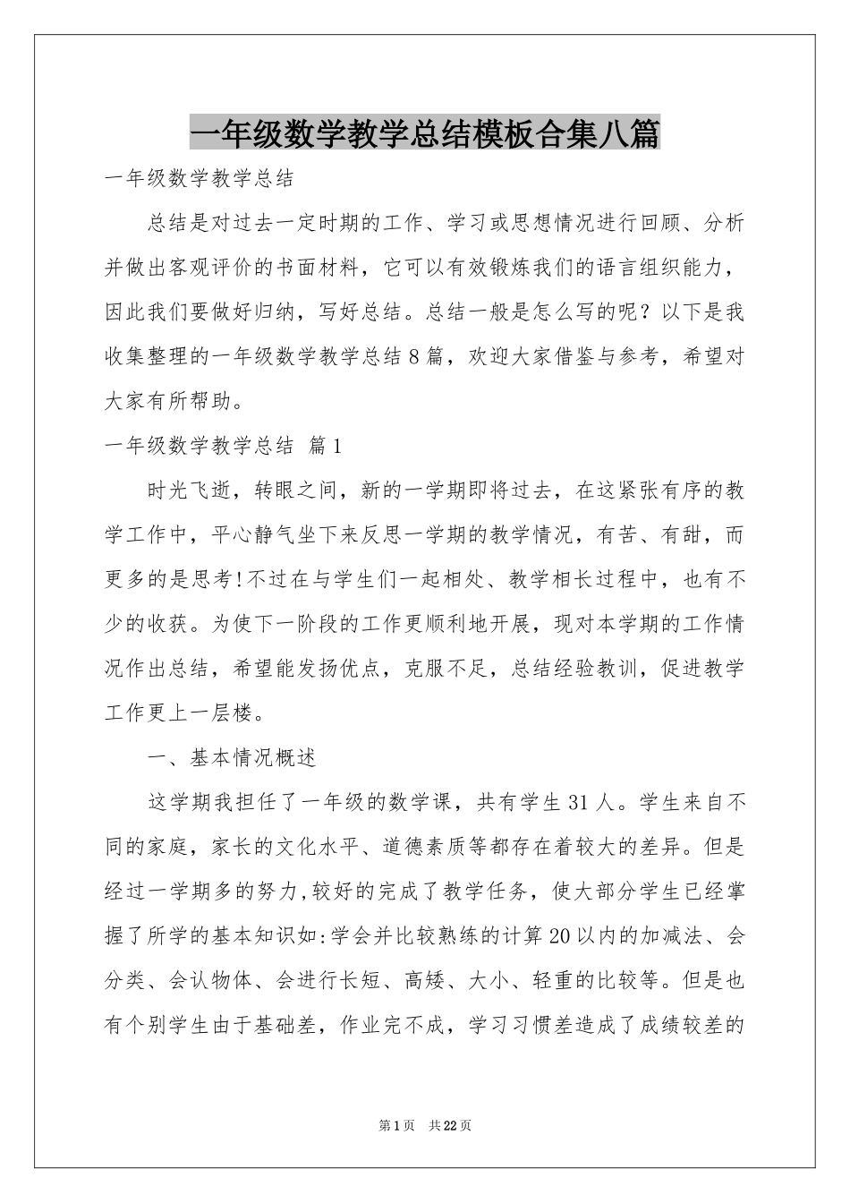 一年级数学教学参考总结模板合集八篇_第1页