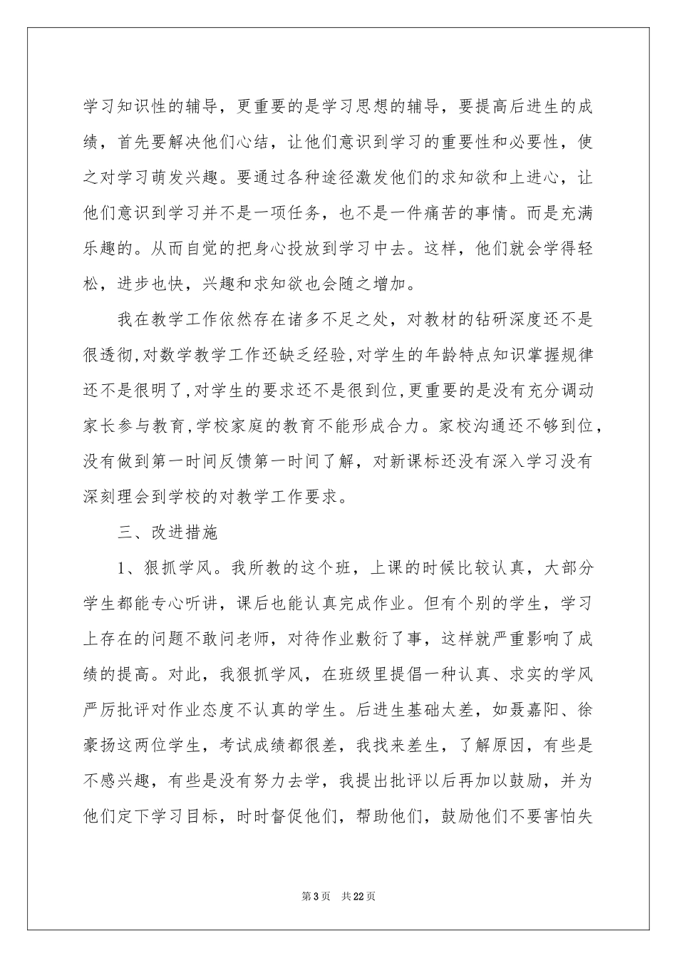 一年级数学教学参考总结模板合集八篇_第3页