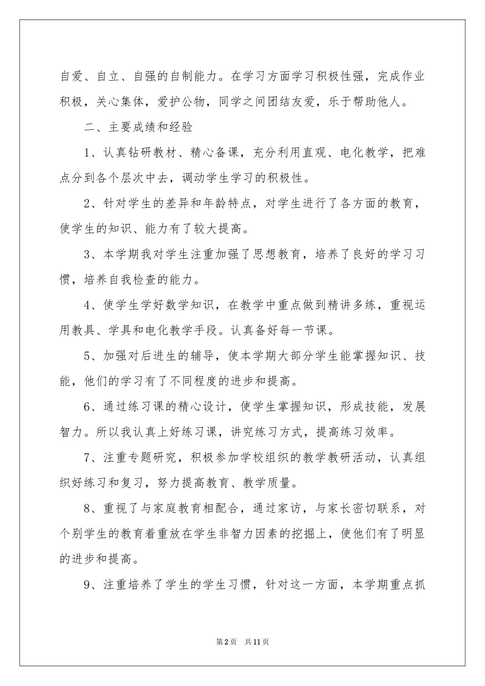 一年级数学教学参考总结四篇_第2页