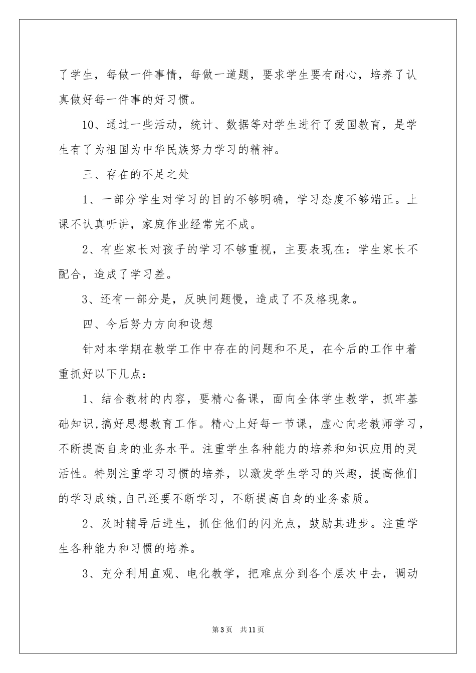 一年级数学教学参考总结四篇_第3页