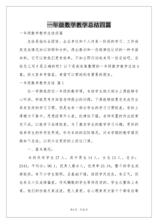 一年级数学教学参考总结四篇