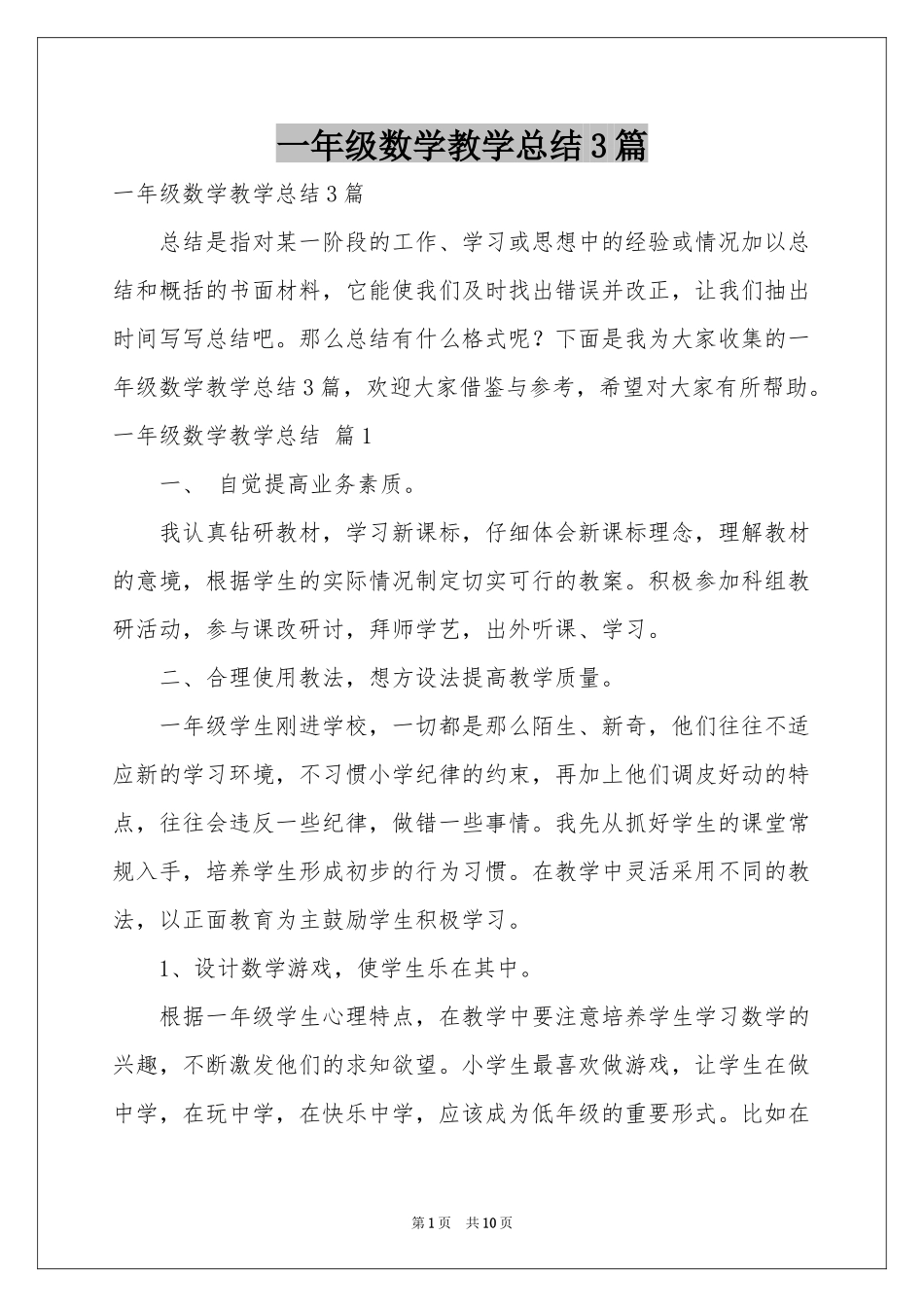 一年级数学教学参考总结3篇_第1页