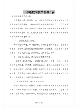 一年级数学教学参考总结3篇