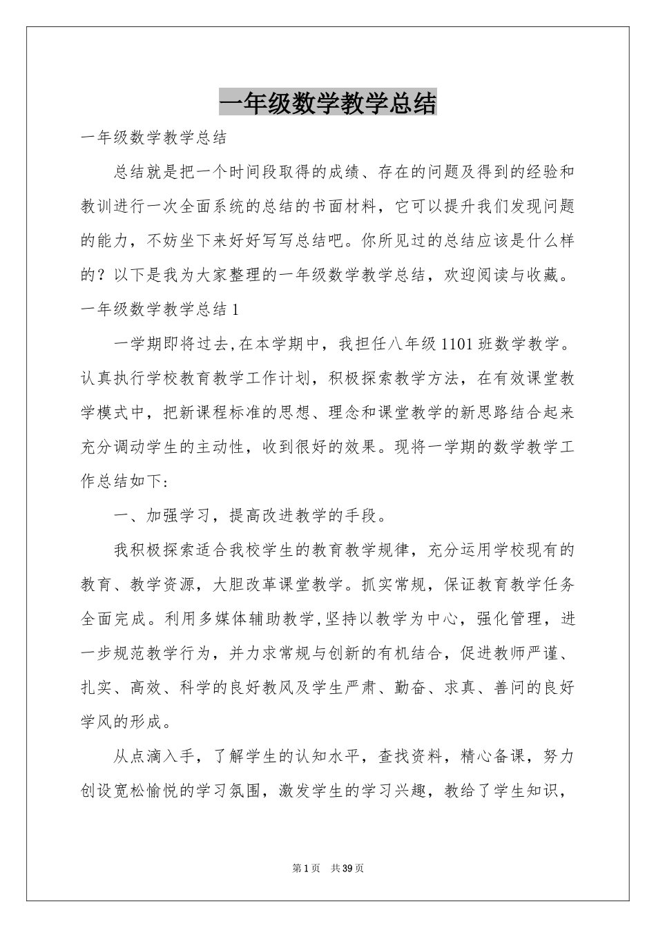 一年级数学教学参考总结_第1页