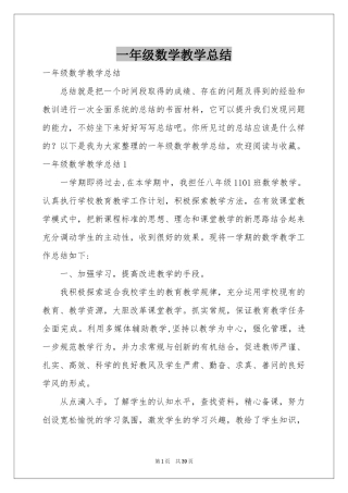 一年级数学教学参考总结