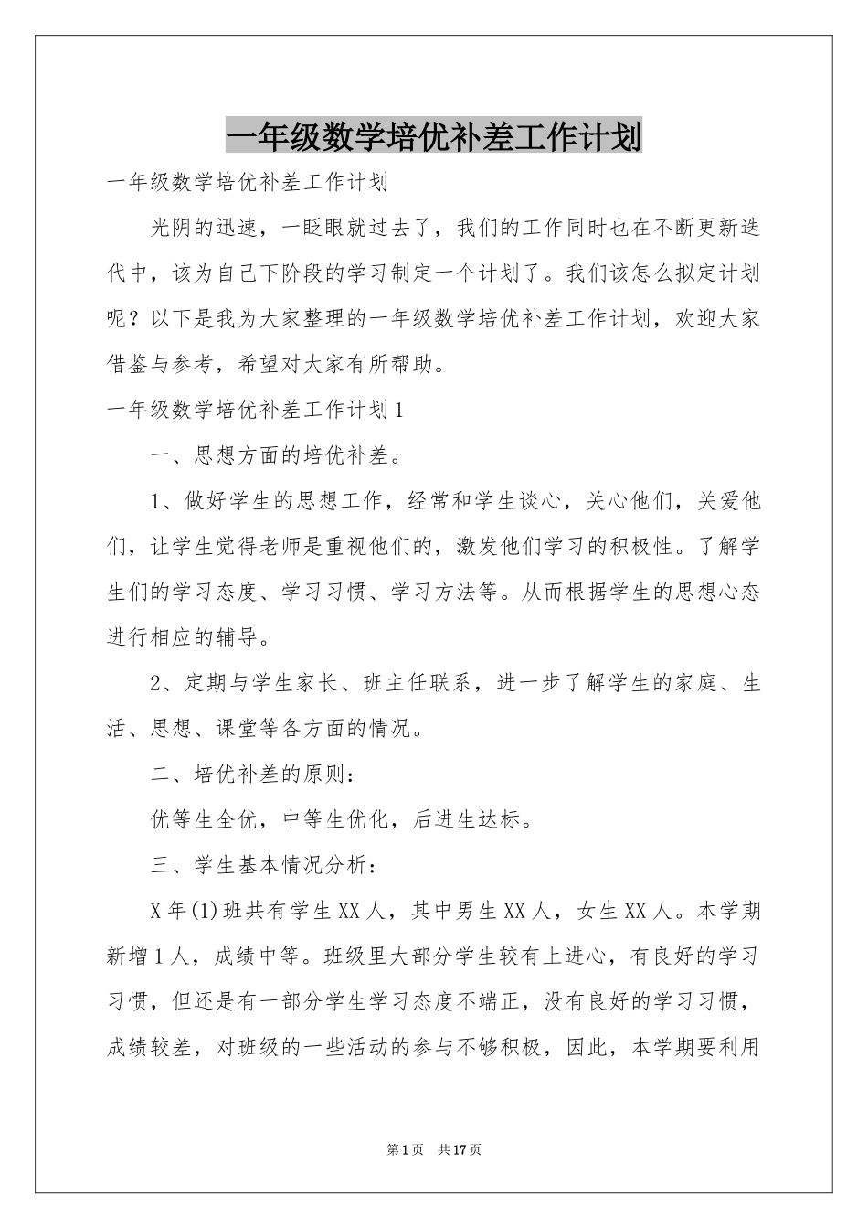 一年级数学培优补差工作参考计划_第1页
