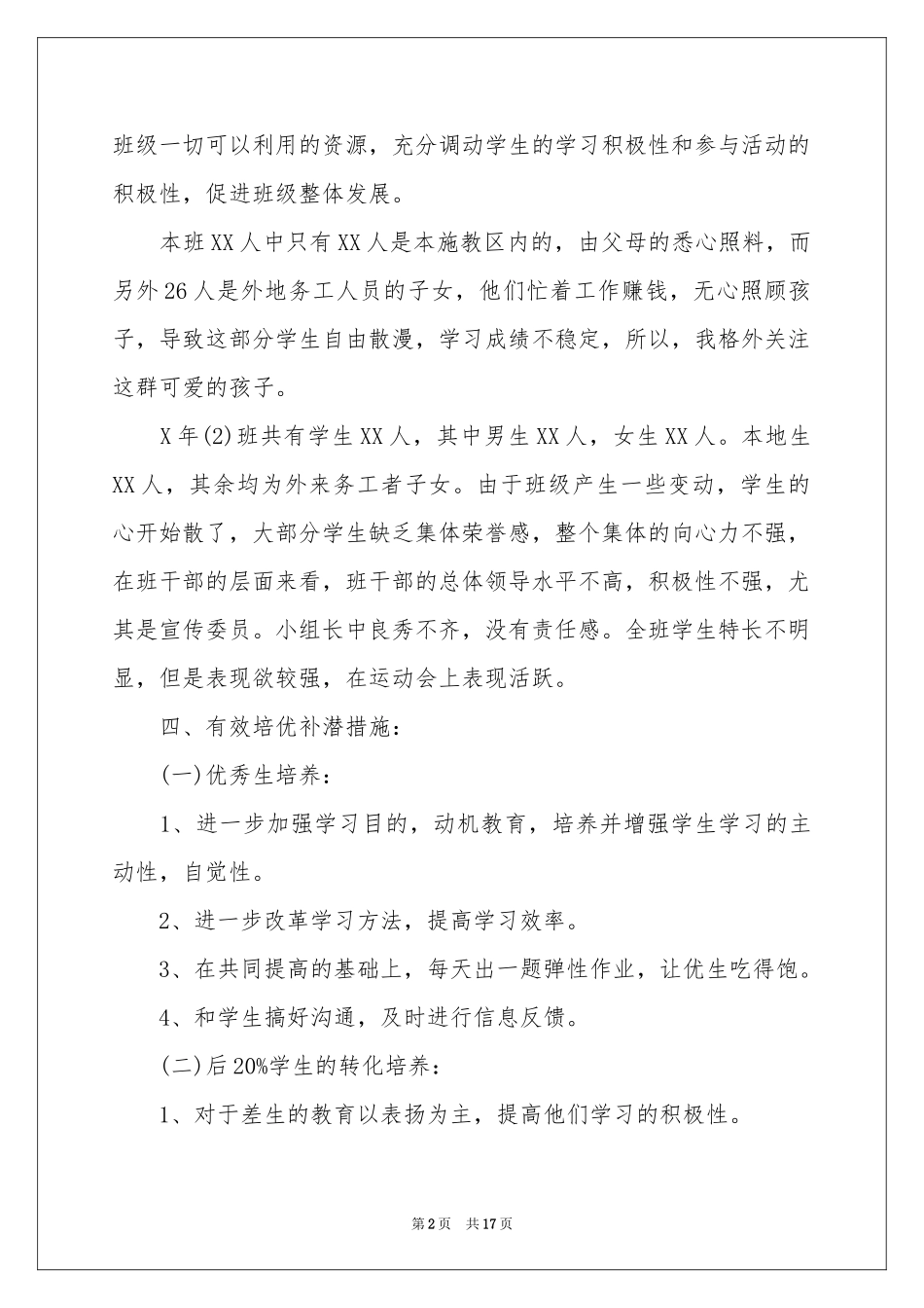 一年级数学培优补差工作参考计划_第2页