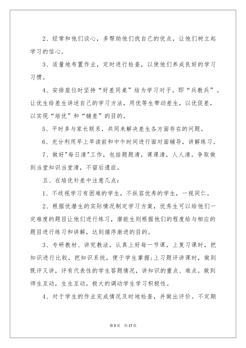 一年级数学培优补差工作参考计划_第3页