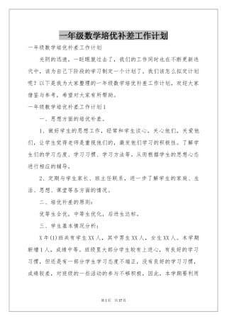 一年级数学培优补差工作参考计划