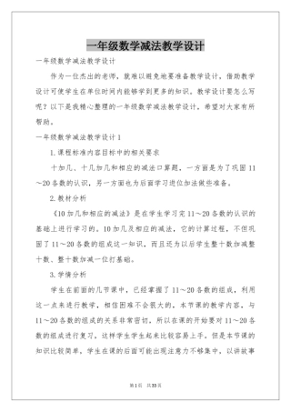 一年级数学减法教学设计