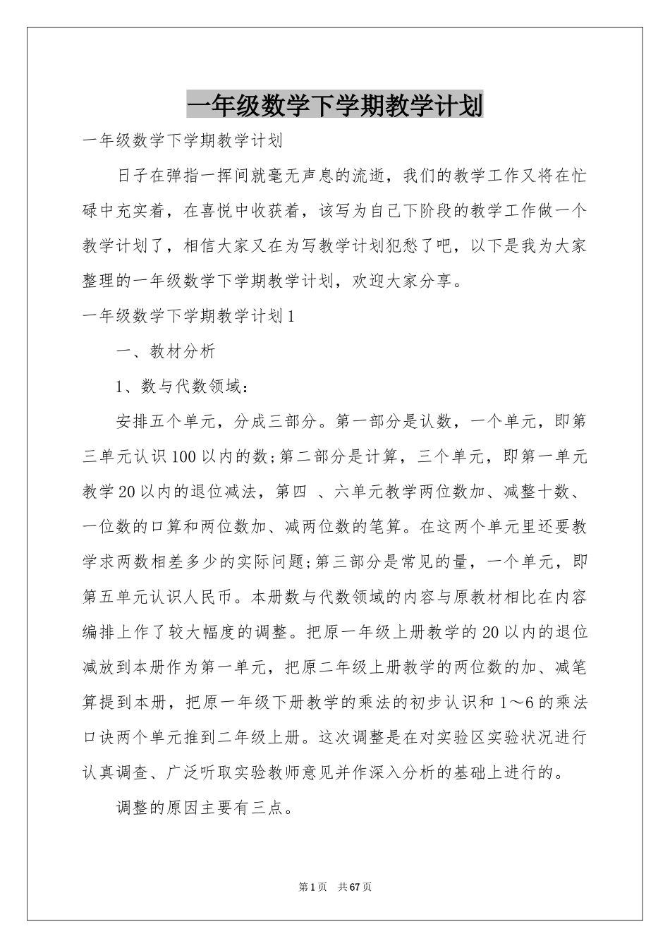 一年级数学下学期教学参考计划_第1页