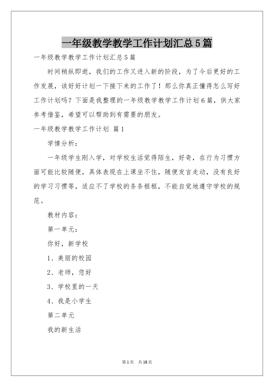 一年级教学教学工作参考计划汇总5篇_第1页
