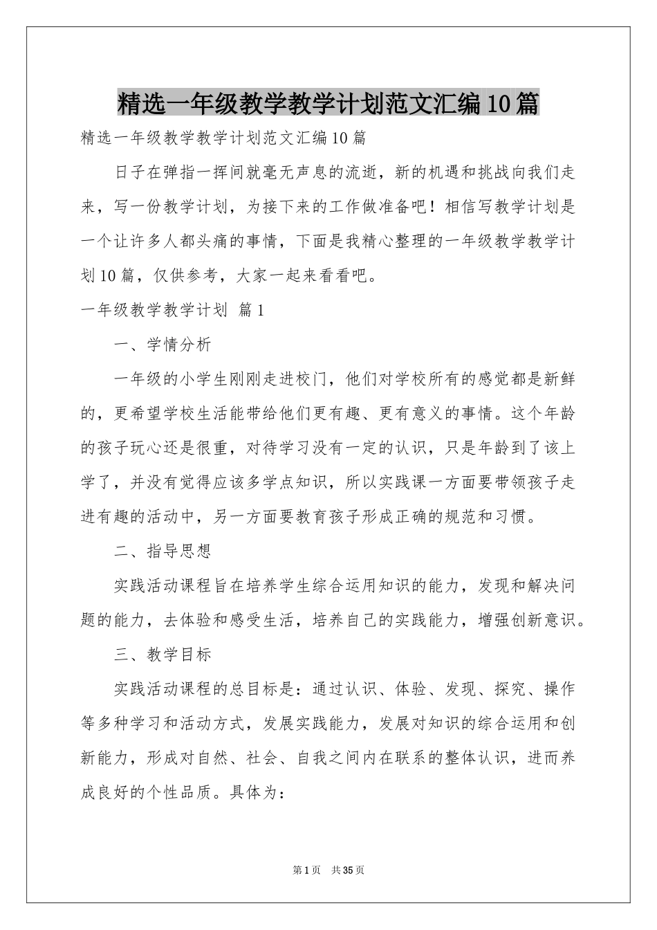 一年级教学教学参考计划范本汇编10篇_第1页