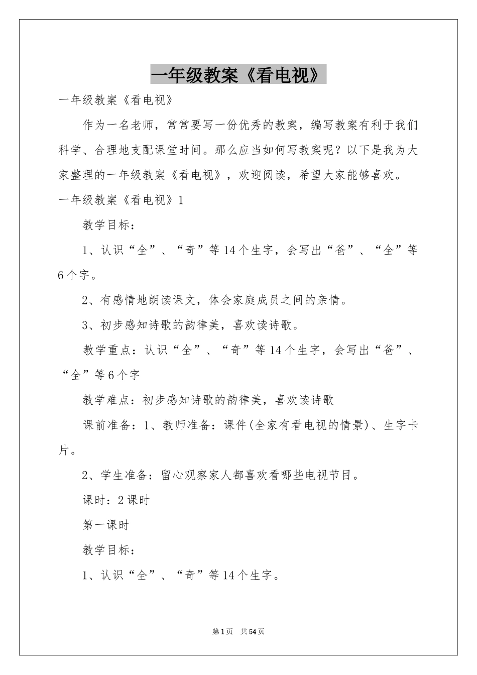 一年级教案《看电视》_第1页